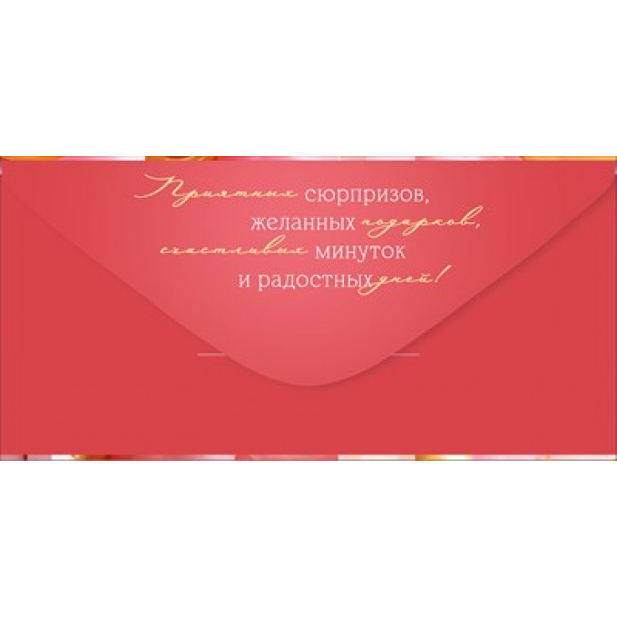 Конверт для денег "С Днем рождения!"