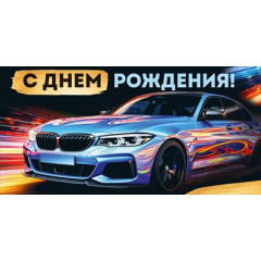 Конверт для денег "С Днем рождения!"