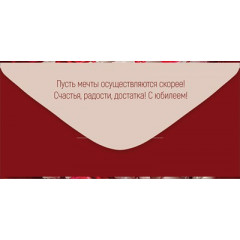 Конверт для денег "С Юбилеем!"