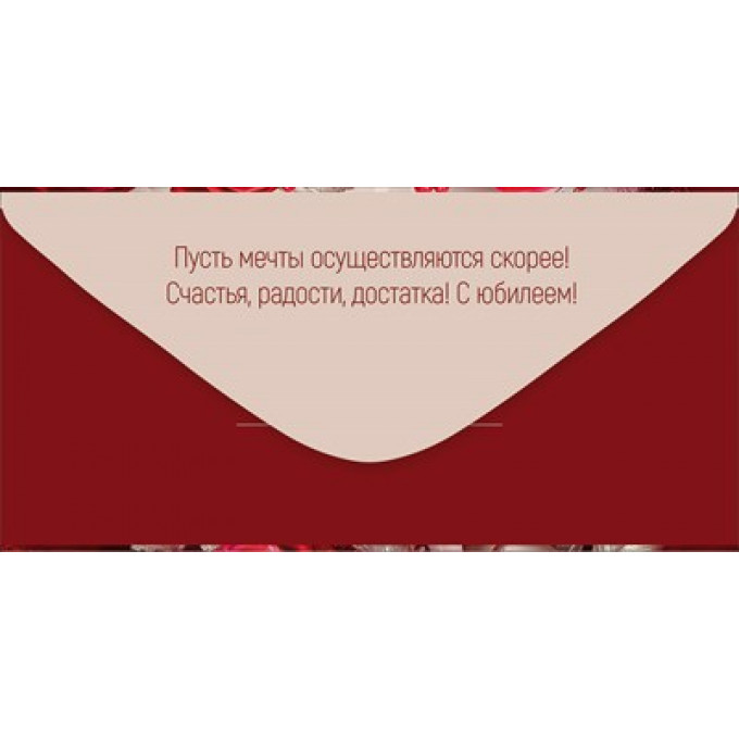 Конверт для денег "С Юбилеем!"