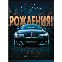 Открытка С Днём рождения!