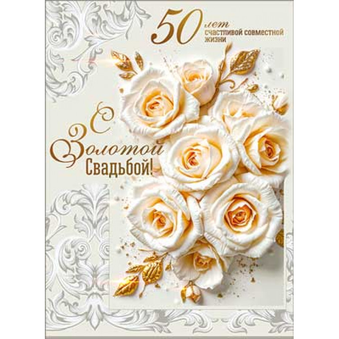 Открытка С Золотой Свадьбой! 50 лет