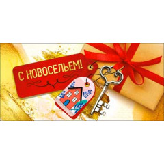 Конверт для денег С Новосельем!