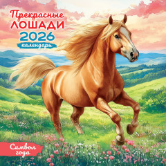 Календарь перекидной на скрепке на 2025 год Символ года. Прекрасные лошади (акварель)