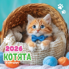 Календарь перекидной на скрепке на 2025 год Котята