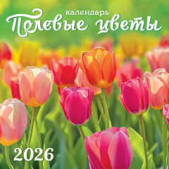 Календарь перекидной на скрепке на 2025 год Полевые цветы