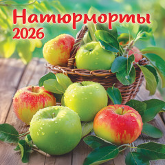 Календарь перекидной на скрепке на 2025 год Натюрморты