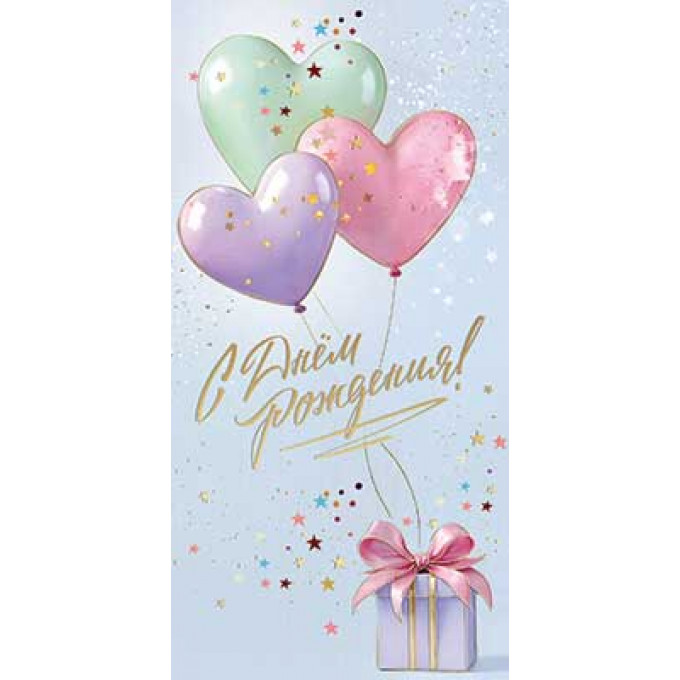 Конверт для денег С Днем рождения!