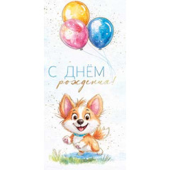 Конверт для денег С Днем рождения!