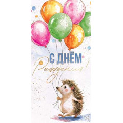 Конверт для денег С Днем рождения!