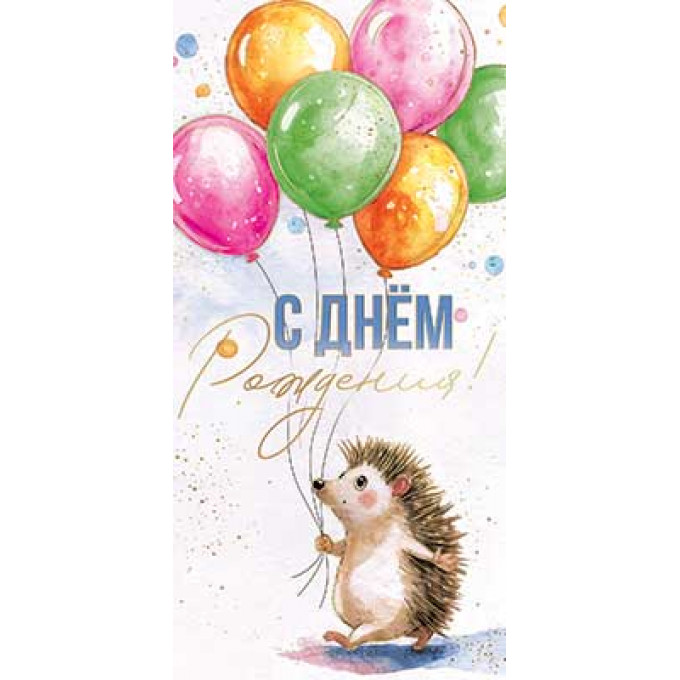 Конверт для денег С Днем рождения!