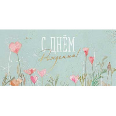 Конверт для денег С Днем рождения!