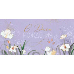 Конверт для денег С Днем рождения!