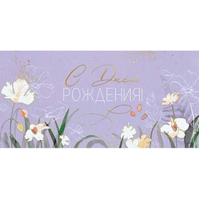 Конверт для денег С Днем рождения!