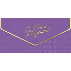 Конверт для денег С Днем рождения!