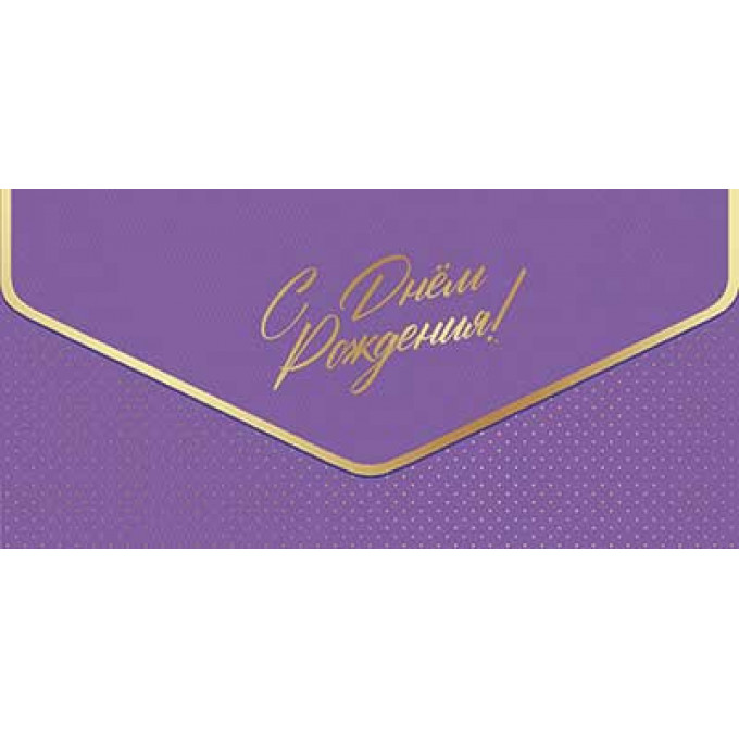 Конверт для денег С Днем рождения!