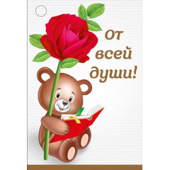 Бирка "От всей души"