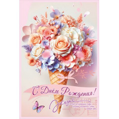 Открытка "С Днём Рождения! Жизнь состоит из..."