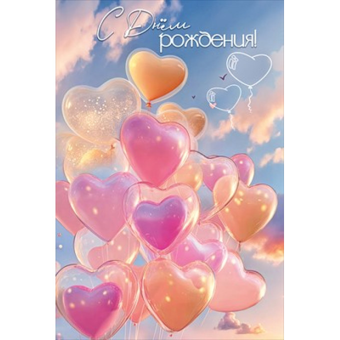 Открытка "С Днём Рождения!"