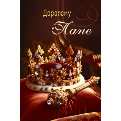 Открытка "Дорогому Папе"