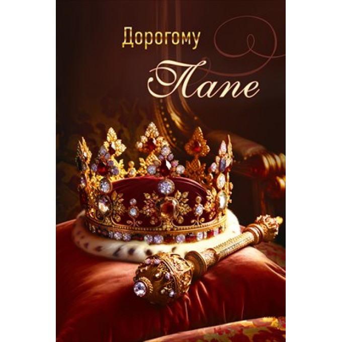 Открытка "Дорогому Папе"