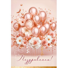 Открытка "Поздравляем!"