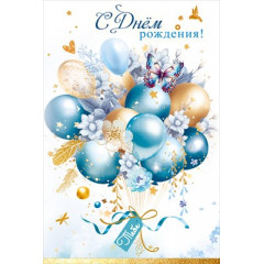 Открытка "С Днём рождения! Тебе"