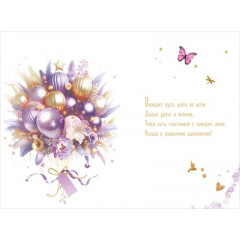 Открытка "С Днём рождения! Тебе"