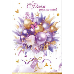 Открытка "С Днём рождения! Тебе"