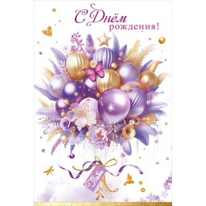 Открытка "С Днём рождения! Тебе"