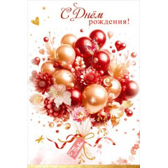 Открытка "С Днём рождения! Тебе"