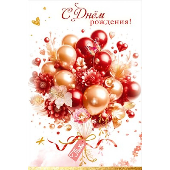 Открытка "С Днём рождения! Тебе"