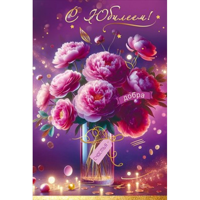 Открытка "С Юбилеем! Добра. Счастья"