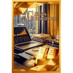 Открытка "С Днём рождения!"