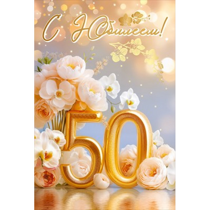 Открытка "С Юбилеем! 50"