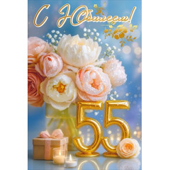 Открытка "С Юбилеем! 55"