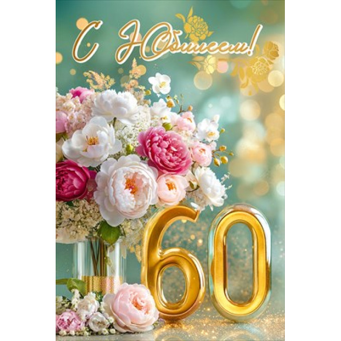 Открытка "С Юбилеем! 60"