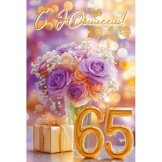 Открытка "С Юбилеем! 65"
