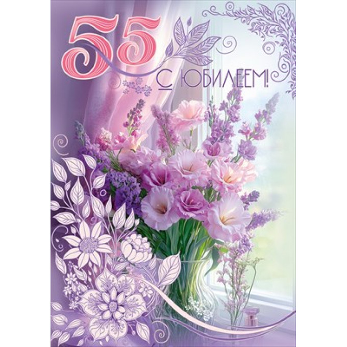 Открытка "С Юбилеем! 55"