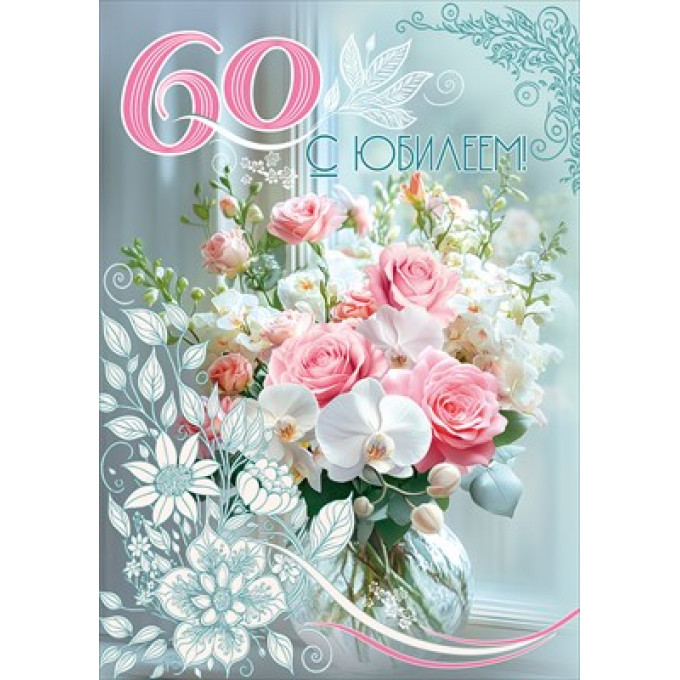 Открытка "С Юбилеем! 60"