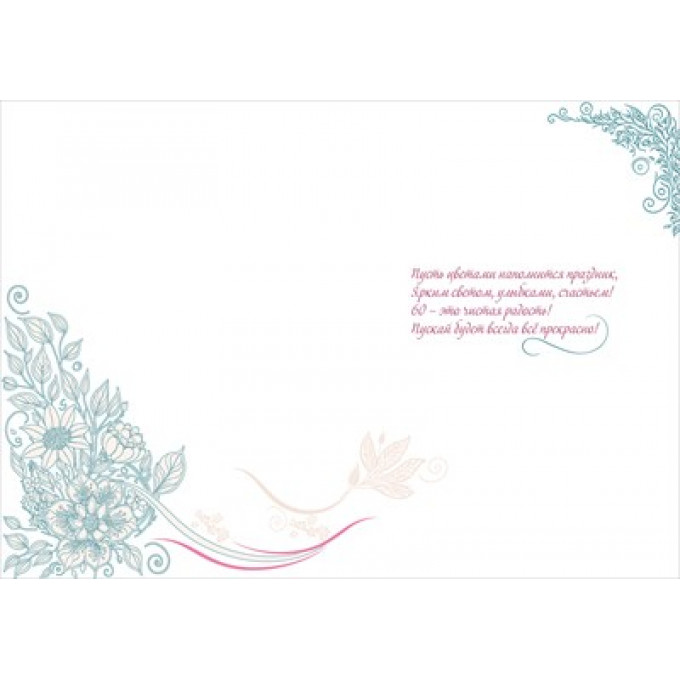 Открытка "С Юбилеем! 60"