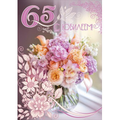 Открытка "С Юбилеем! 65"