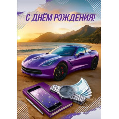 Открытка "С Днём рождения!"