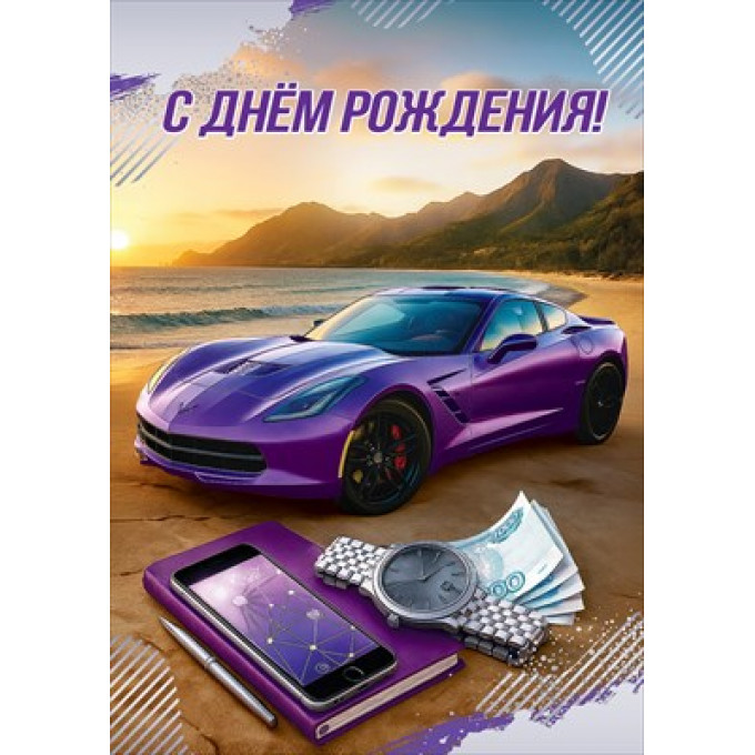 Открытка "С Днём рождения!"