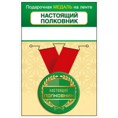 Медаль металлическая малая "Настоящий полковник"