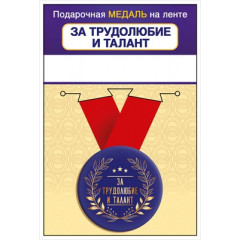 Медаль металлическая малая "За трудолюбие и талант"