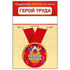 Медаль металлическая малая "Герой труда"