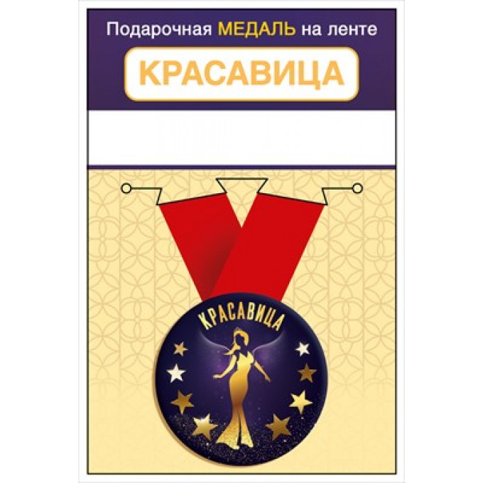 Медаль металлическая малая "Красавица"