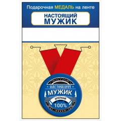 Медаль металлическая малая "Настоящий мужик"