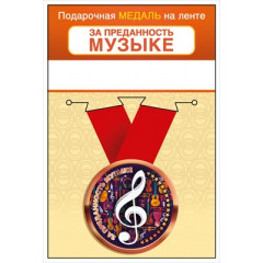 Медаль металлическая малая "За преданность музыке"